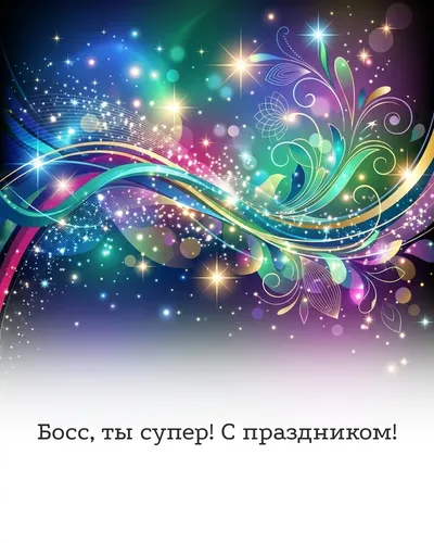 поздравительная открытка — Босс, ты супер! С праздником!